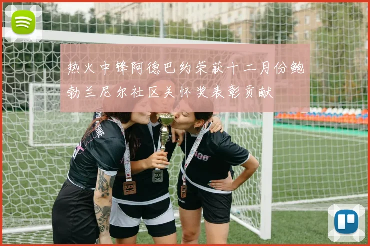 热火中锋阿德巴约荣获十二月份鲍勃兰尼尔社区关怀奖表彰贡献