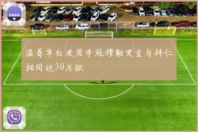 温哥华白浪若夺冠穆勒奖金与拜仁相同达30万欧