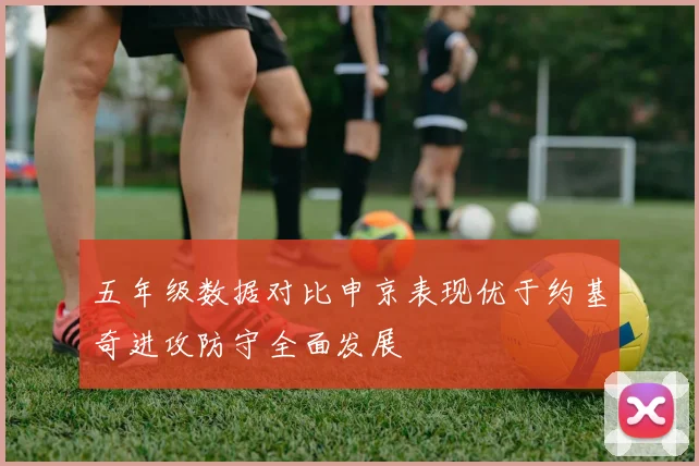 五年级数据对比申京表现优于约基奇进攻防守全面发展