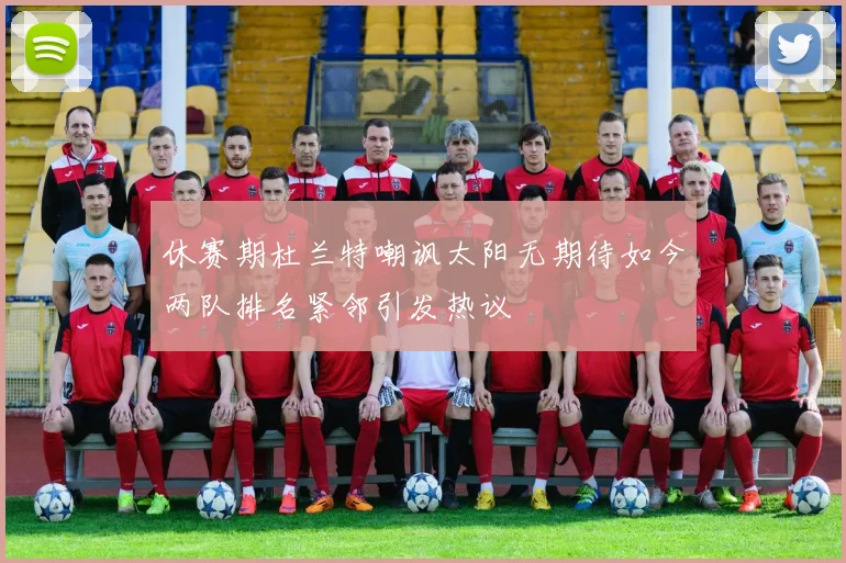 休赛期杜兰特嘲讽太阳无期待如今两队排名紧邻引发热议
