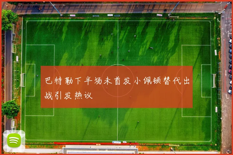 巴特勒下半场未首发小佩顿替代出战引发热议