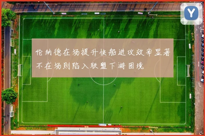 伦纳德在场提升快船进攻效率显著不在场则陷入联盟下游困境