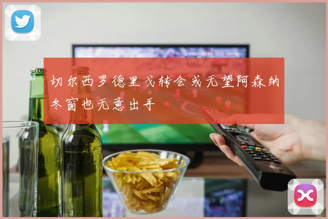 切尔西罗德里戈转会或无望阿森纳冬窗也无意出手