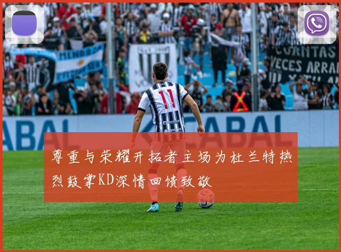 尊重与荣耀开拓者主场为杜兰特热烈鼓掌KD深情回馈致敬